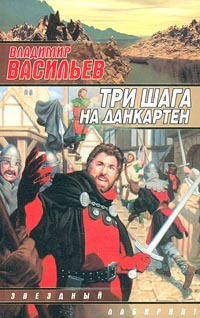 Обложка: Три шага на Данкартен