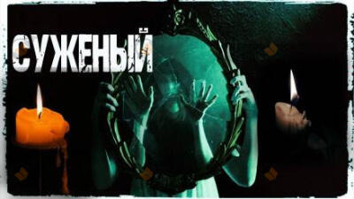 Обложка: Суженый