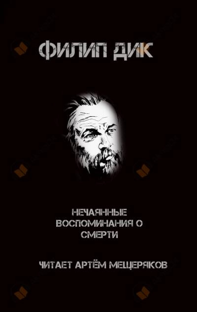 Обложка: Нечаянные воспоминания о смерти
