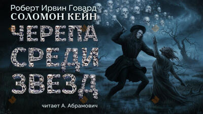 Обложка: Черепа среди звёзд