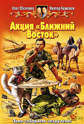 Обложка: Акция Ближний Восток
