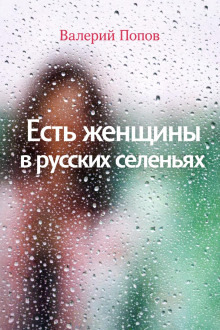 Обложка: Есть женщины в русских селеньях