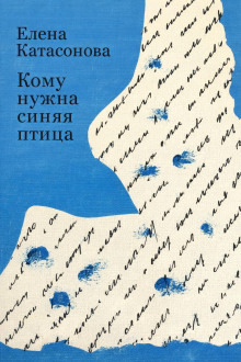 Обложка: Кому нужна синяя птица