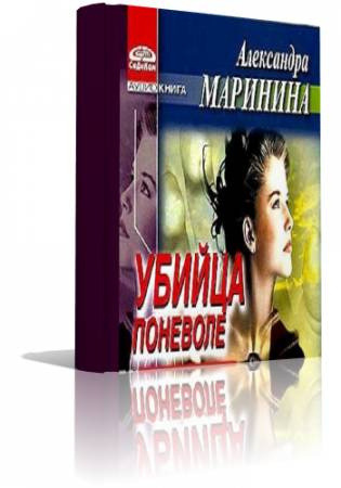 Обложка: Убийца поневоле