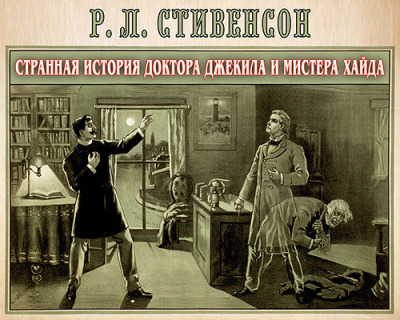 Обложка: Странная история доктора Джекила и мистера Хайда