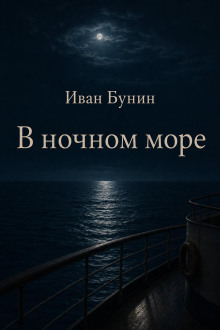 Обложка: В ночном море