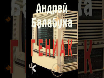 Обложка: Гениак