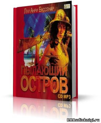 Обложка: Пылающий остров