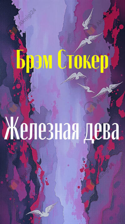 Обложка: Железная дева