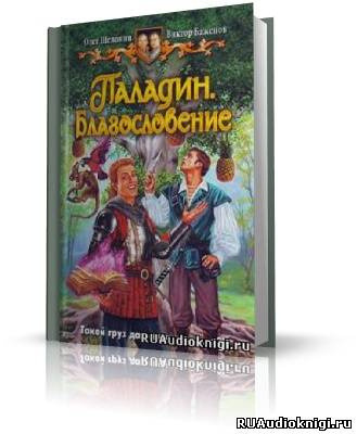 Обложка: Паладин. Благословение