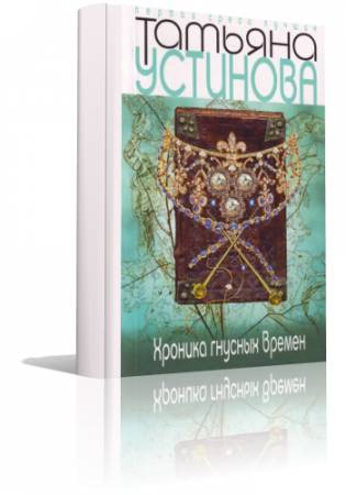 Обложка: Хроника гнусных времен