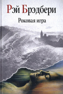 Обложка: Роковая игра