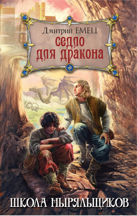 Обложка: Школа ныряльщиков. Седло для дракона