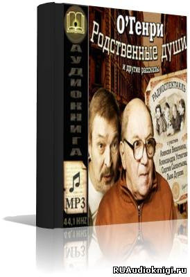 Обложка: Родственные души и другие рассказы