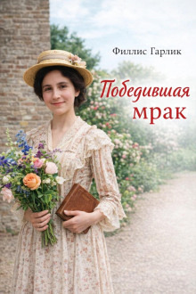 Обложка: Победившая мрак