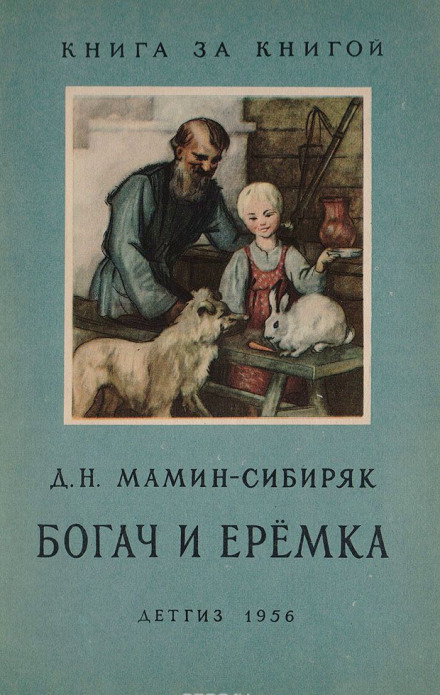 Обложка: Рассказы о животных: Оленёнок, Приёмыш, Богач и Ерёмка