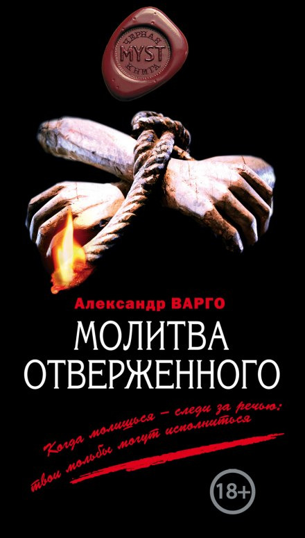 Обложка: Молитва отверженного