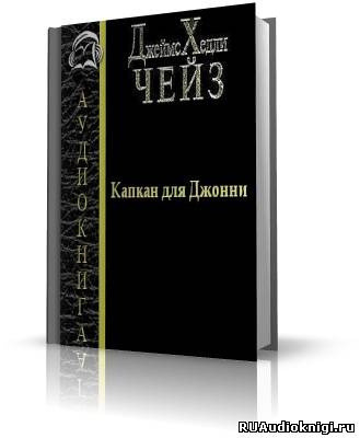 Обложка: Капкан для Джонни