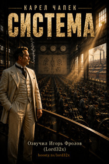 Обложка: Система