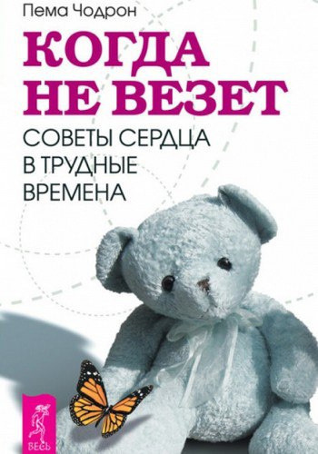 Обложка: Когда не везет. Советы сердца в трудные времена