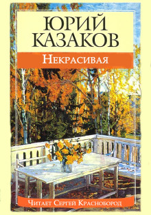 Обложка: Некрасивая
