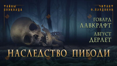 Обложка: Наследство Пибоди