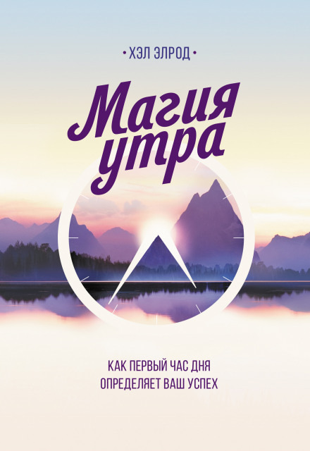 Обложка: Магия утра. Как первый час дня определяет ваш успех