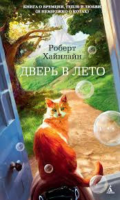 Обложка: Дверь в лето