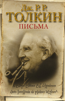 Обложка: Из письма Дж. Р. Р. Толкина к Мильтону Уолдману