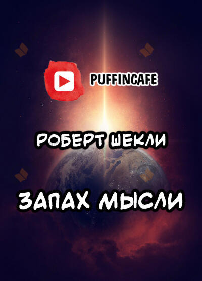 Обложка: Запах мысли