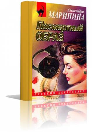 Обложка: Посмертный образ