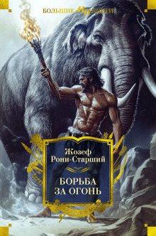 Обложка: Борьба за огонь
