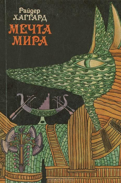 Обложка: Мечта Мира