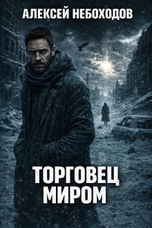Обложка: Торговец миром