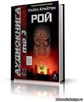 Обложка: Рой
