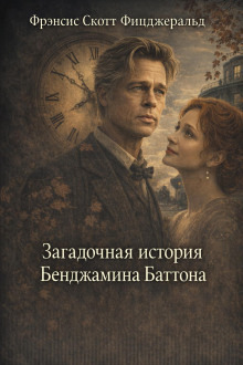 Обложка: Загадочная история Бенджамина Баттона