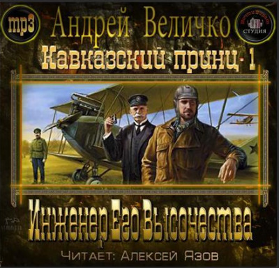 Обложка: Инженер Его Высочества