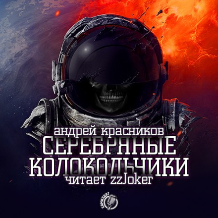 Обложка: Серебряные колокольчики