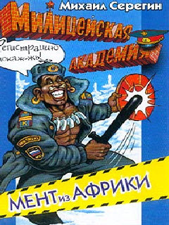 Обложка: Мент из Африки