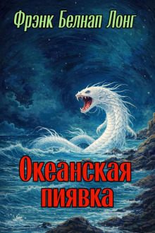 Обложка: Океанская пиявка