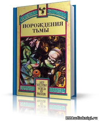 Обложка: Порождения тьмы. Сборник оккультных и мистических произведений