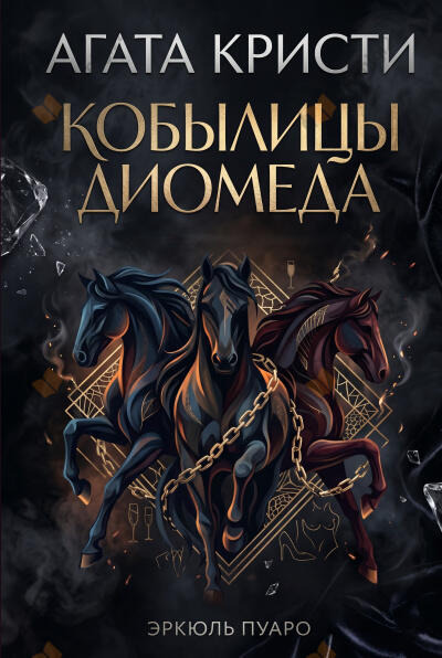 Обложка: Кобылицы Диомеда