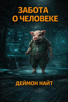Обложка: Забота о человеке
