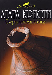 Обложка: Смерть приходит в конце