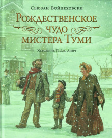 Обложка: Рождественское чудо мистера Туми
