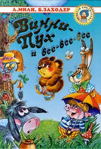 Обложка: Винни-Пух и все, все, все