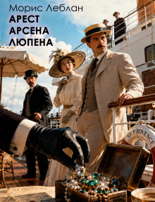Обложка: Арест Арсена Люпена