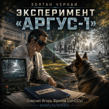Обложка: Эксперимент «Аргус-1»