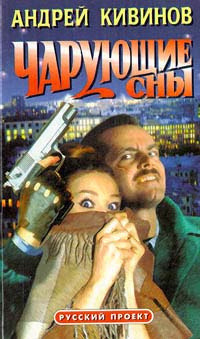 Обложка: Чарующие сны