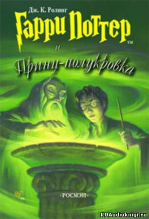 Обложка: Гарри Поттер и Принц-Полукровка